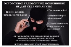 Осторожно-Телефонные-мошенники-Не-дай-себя-обмануть