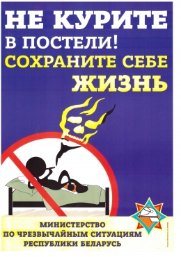 Не кури в постели