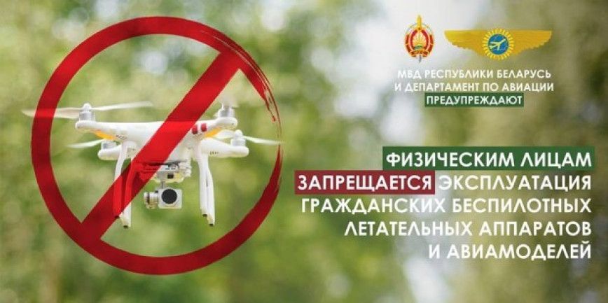 Запрет на использование беспилотных летательных аппаратов